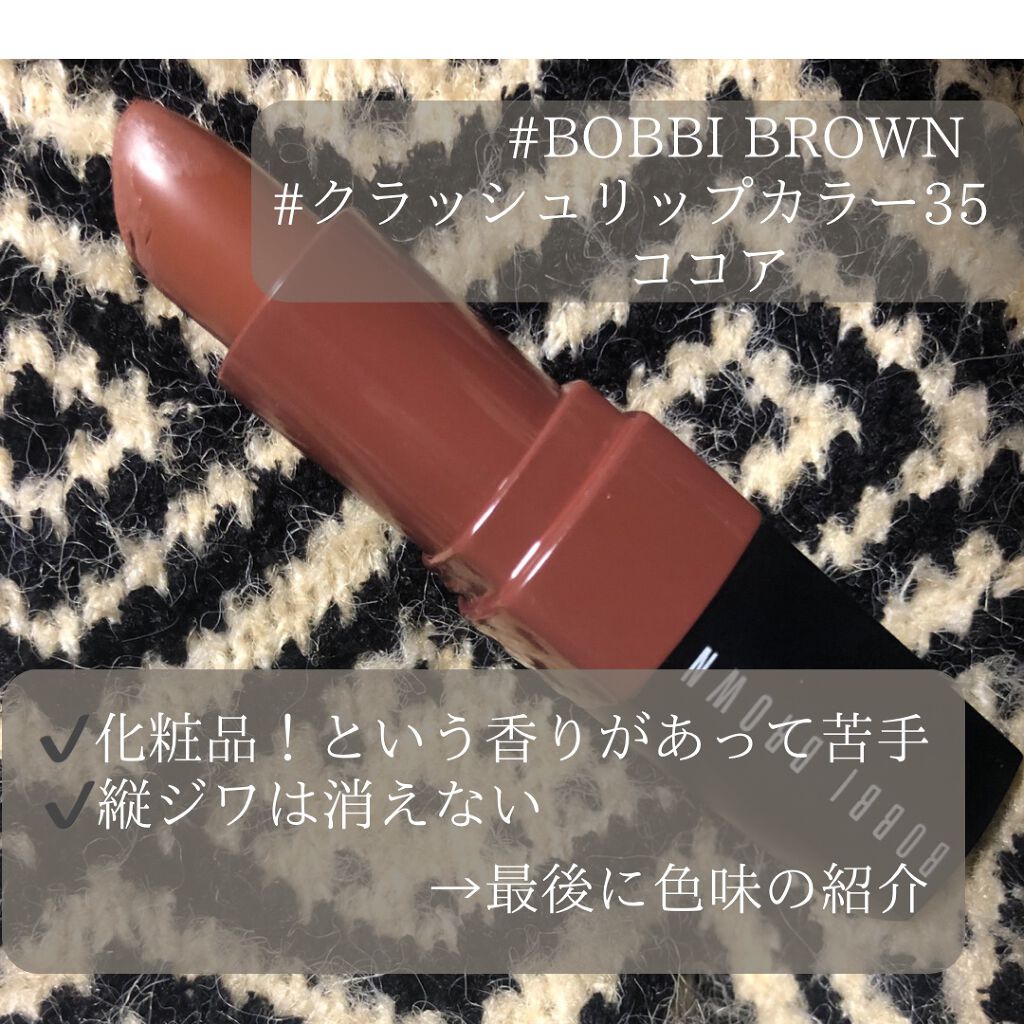 クラッシュド リップ カラー/BOBBI BROWN/口紅を使ったクチコミ（3枚目）