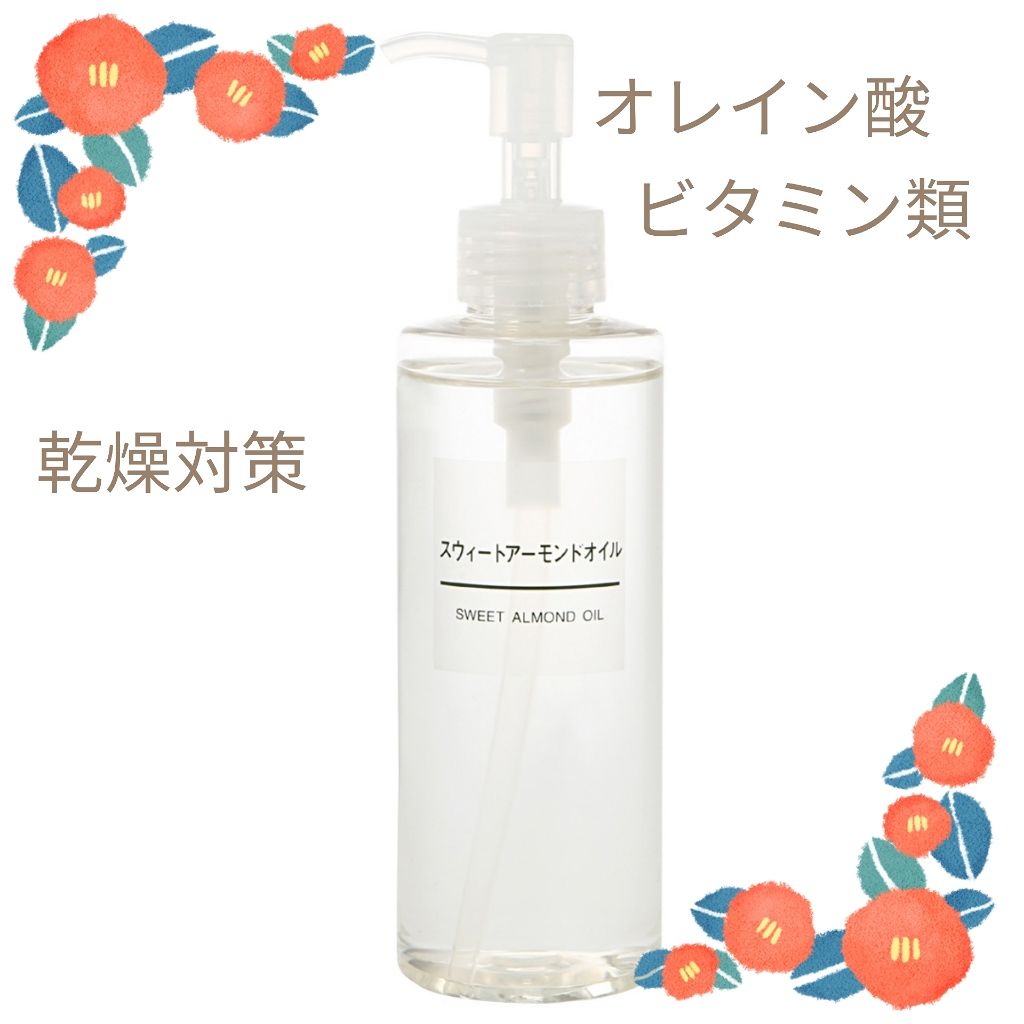 スウィートアーモンドオイル/無印良品/ボディオイルを使ったクチコミ(1枚目)
