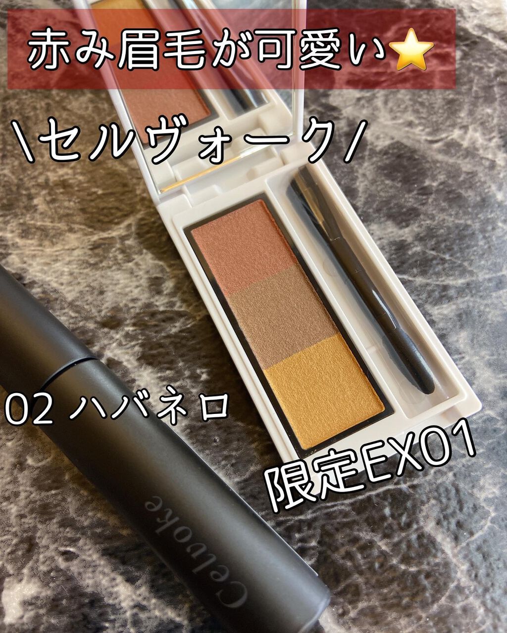 \セルヴォークで作る赤み眉毛/

気分で眉毛赤くしたくなって
探してたら可愛いっ⭐️てなった
こちら☺️

パウダーは限定🙆‍♀️配色が珍しくて
すぐ決めた⭕️

⭐️3色とも少しパール入り？
　　艶っぽいけど
　　眉毛に乗せたら全く分か