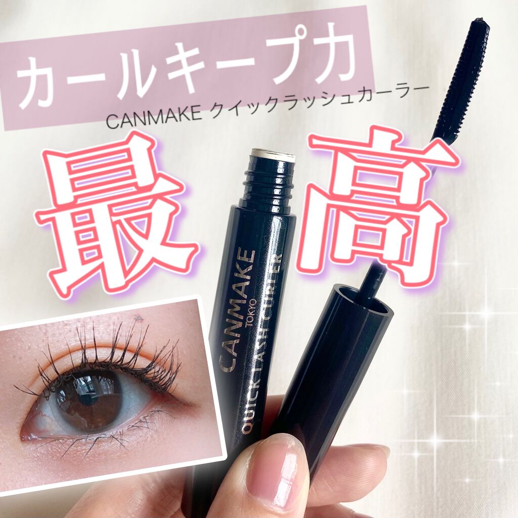 クイックラッシュカーラー/キャンメイク/マスカラ下地を使ったクチコミ（1枚目）