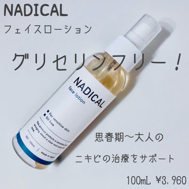 フェイスローション/NADICAL/化粧水を使ったクチコミ（1枚目）