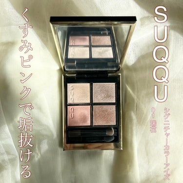 シグニチャー カラー アイズ 01 瑞花 -MIZUHANA / SUQQU(スック) | LIPS