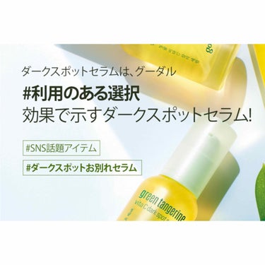 goodal グリーンタンジェリン ビタC ダークスポットケアセラムのクチコミ「ニキビ跡が薄くなる？？美容液🍋


シミやニキビ跡、そばかす等を薄くしてくれる美容液 

go.....」（2枚目）