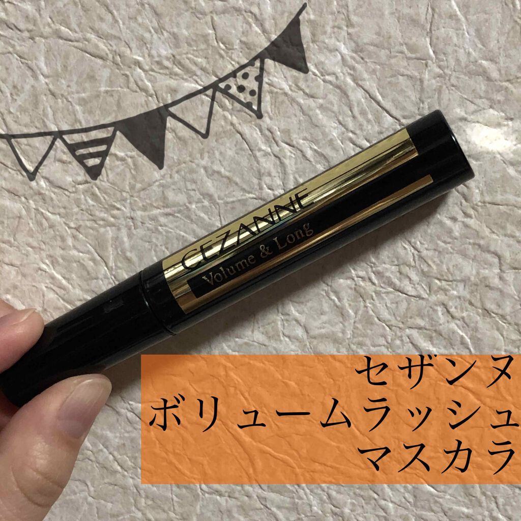 ボリュームラッシュマスカラ/CEZANNE/マスカラを使ったクチコミ(1枚目)