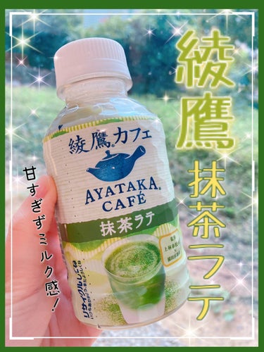 コカ・コーラ ナショナルビバレッジ 綾鷹カフェ 抹茶ラテのクチコミ「飲み切りやすい280ml💚

●コカ・コーラ●
綾鷹カフェ 抹茶ラテ


大きいサイズもあるみ.....」（1枚目）