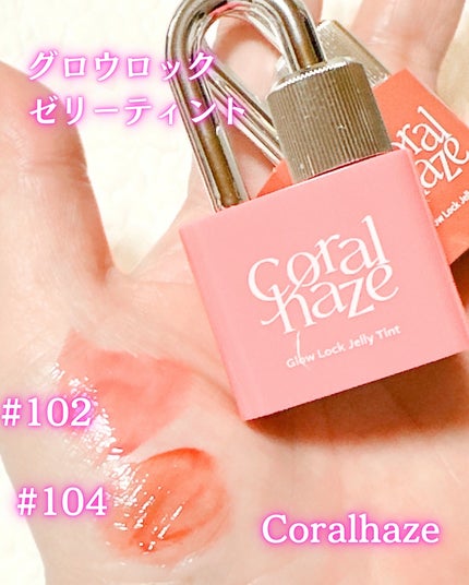 グロウロックゼリーティント/Coralhaze/リップティントを使ったクチコミ(3枚目)