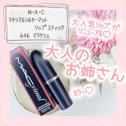 マキシマル シルキー マット リップスティック マラケシュ/M・A・C/口紅を使ったクチコミ(1枚目)