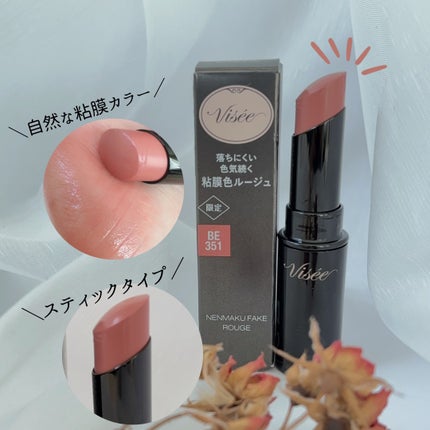ネンマクフェイク ルージュ/Visée/口紅を使ったクチコミ(3枚目)