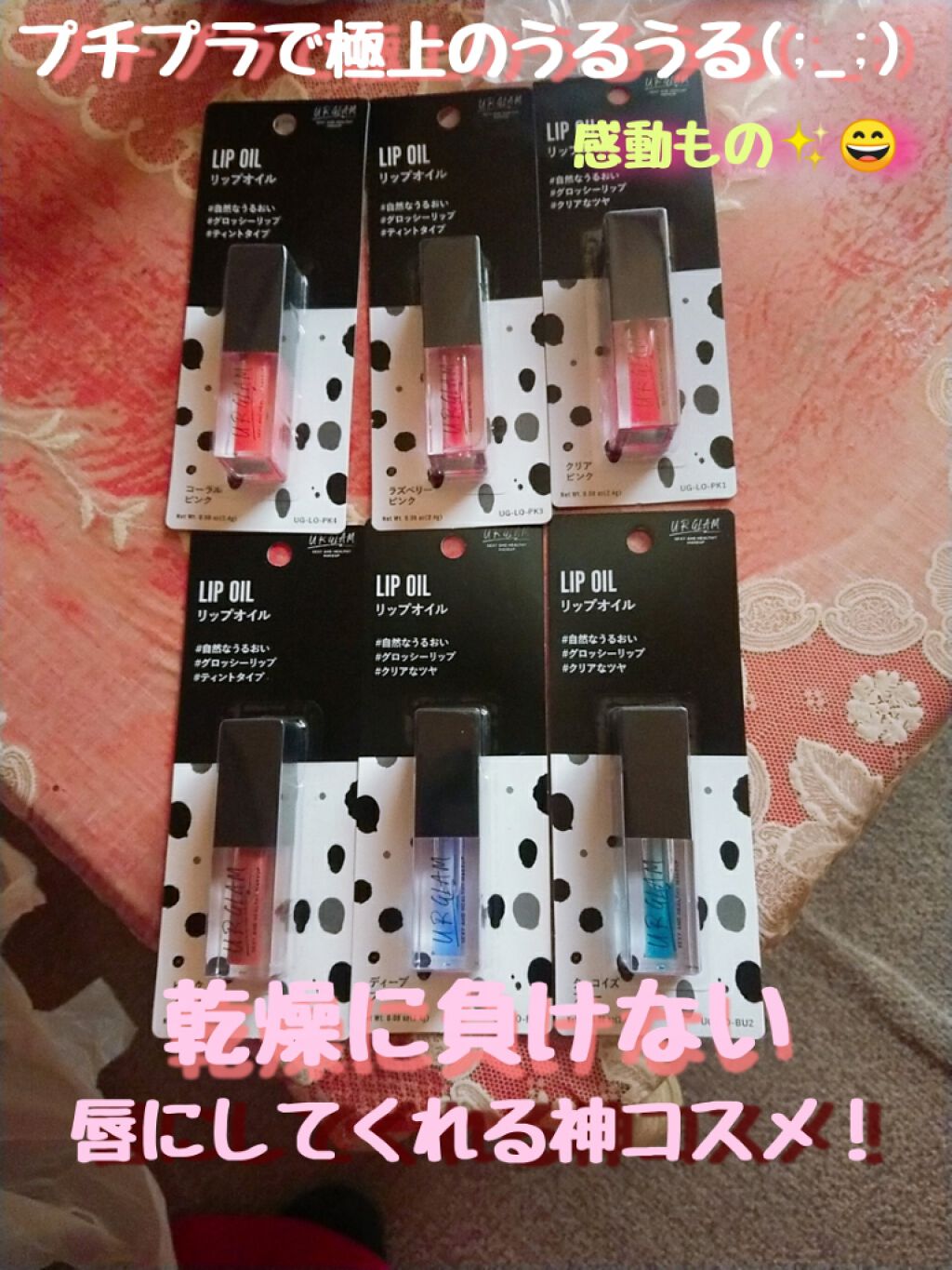 UR GLAM LIP OIL/U R GLAM/リップグロスを使ったクチコミ(1枚目)