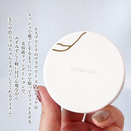 アクアリー スキンウェア カバー/ESPRIQUE/クッションファンデーションを使ったクチコミ(2枚目)