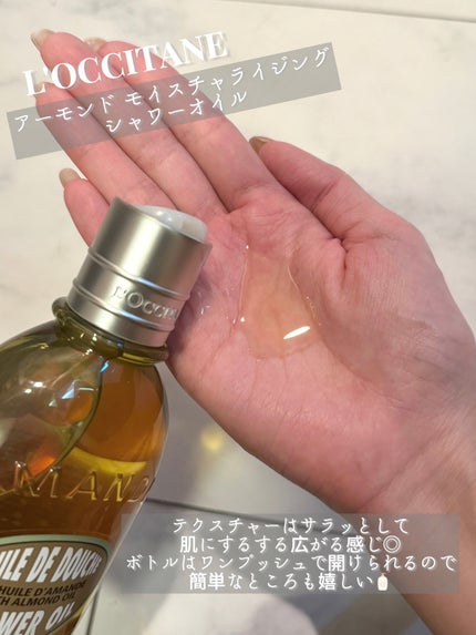アーモンド モイスチャライジングシャワーオイル/L'OCCITANE/ボディソープを使ったクチコミ(2枚目)