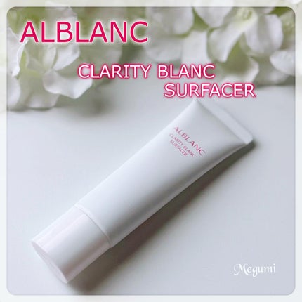 クラリティブラン サーフェイサー/ALBLANC/化粧下地を使ったクチコミ(2枚目)