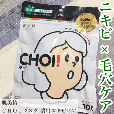 CHOI薬用マスク ニキビケア ［医薬部外品］/肌美精/シートマスク・パックを使ったクチコミ（1枚目）