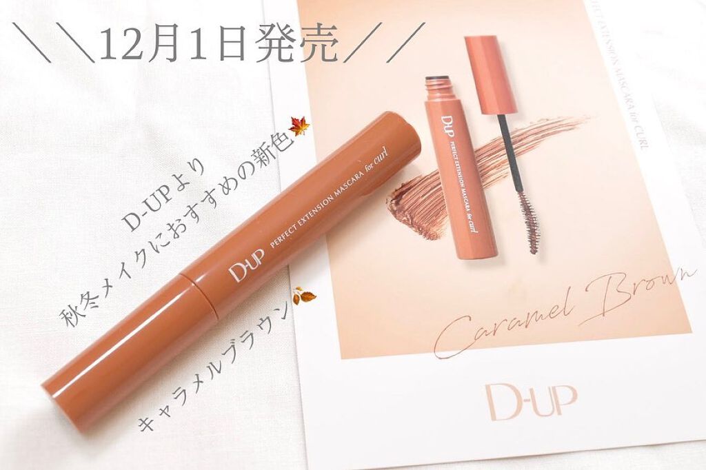 パーフェクトエクステンション マスカラ for カール/D-UP/マスカラを使ったクチコミ(1枚目)