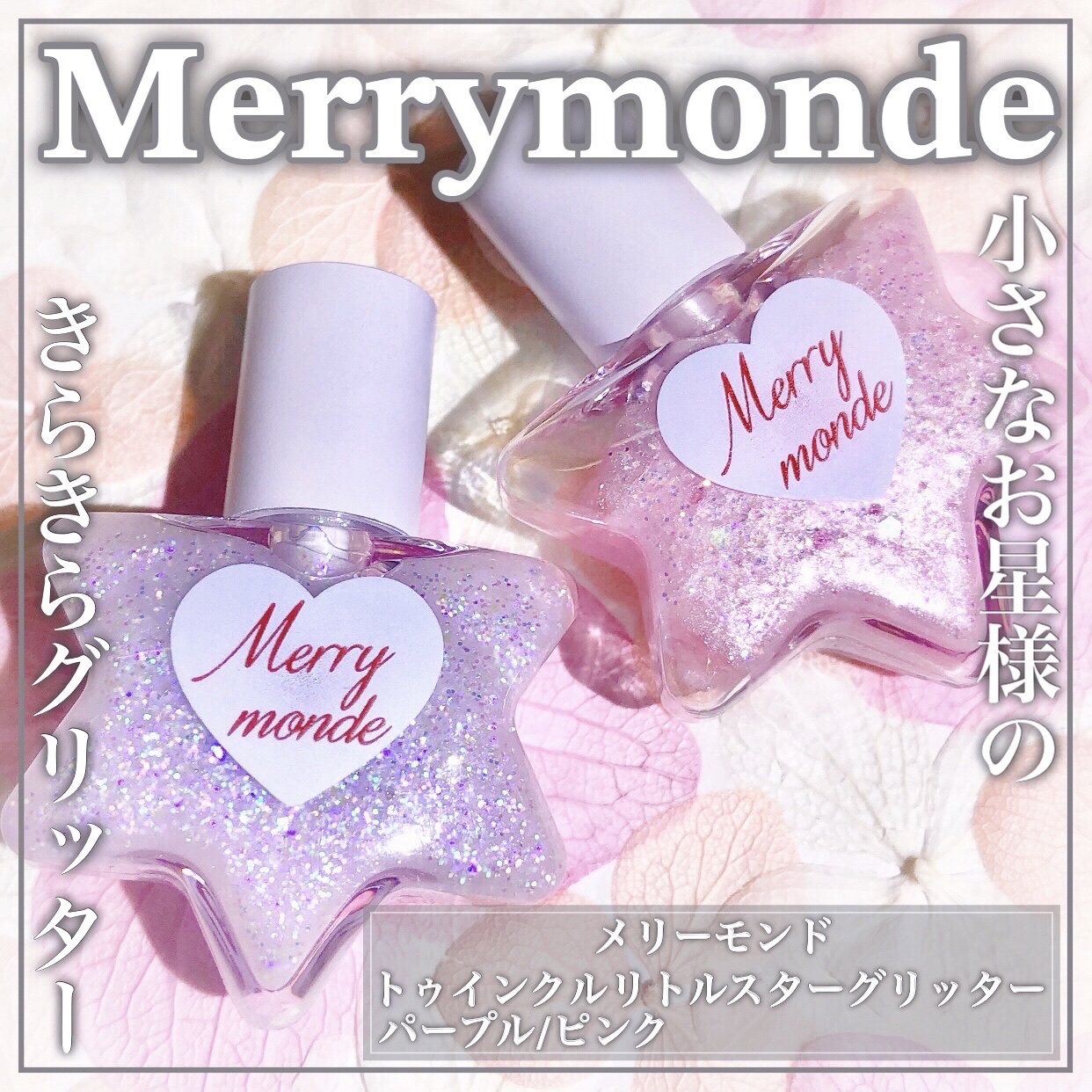 トゥインクルリトルスターグリッター/Merrymonde/グリッターを使ったクチコミ（1枚目）