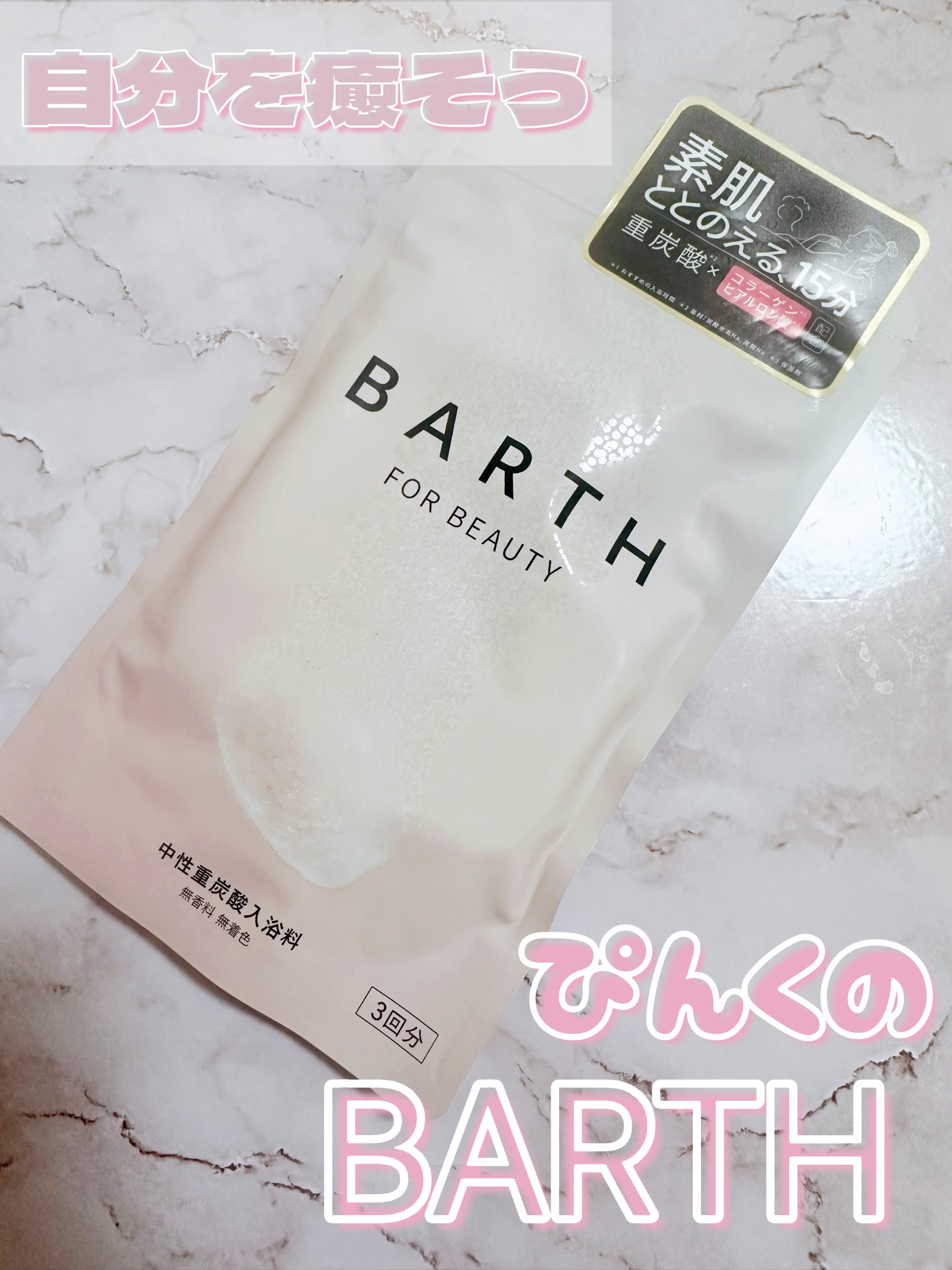 中性重炭酸入浴料BEAUTY/BARTH/炭酸系入浴剤を使ったクチコミ（1枚目）