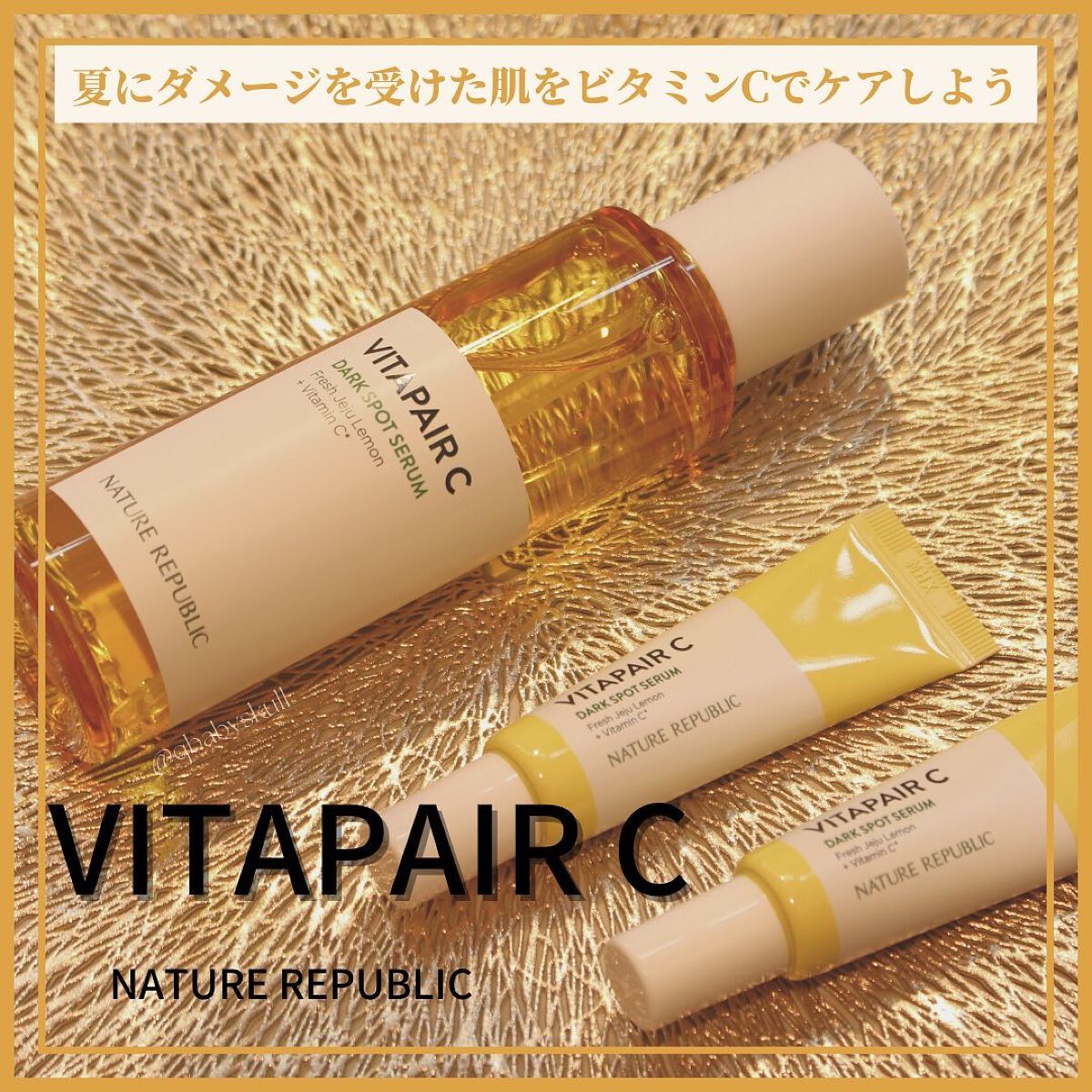 ビタペアC 集中美容液スペシャルセット/ネイチャーリパブリック/美容液を使ったクチコミ（1枚目）