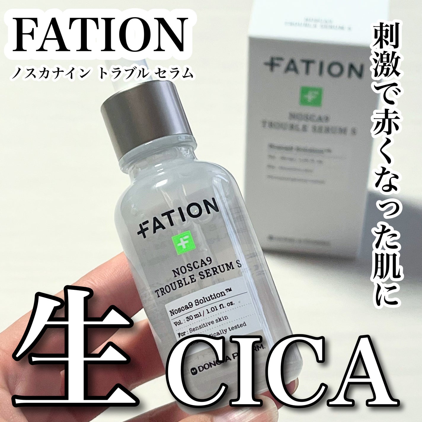 ノスカナイン トラブル セラム/FATION/美容液を使ったクチコミ(1枚目)