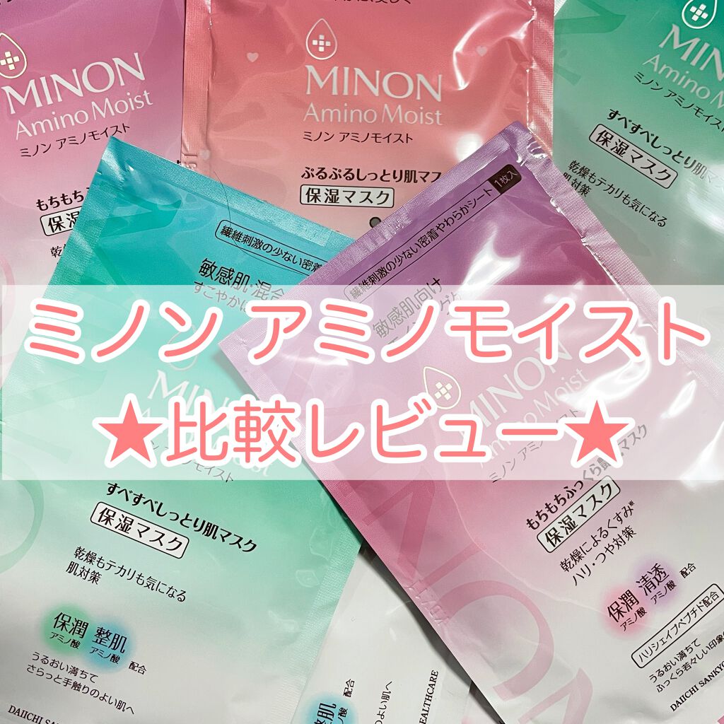 ミノン アミノモイスト ぷるぷるしっとり肌マスク/ミノン/シートマスク・パックを使ったクチコミ（1枚目）