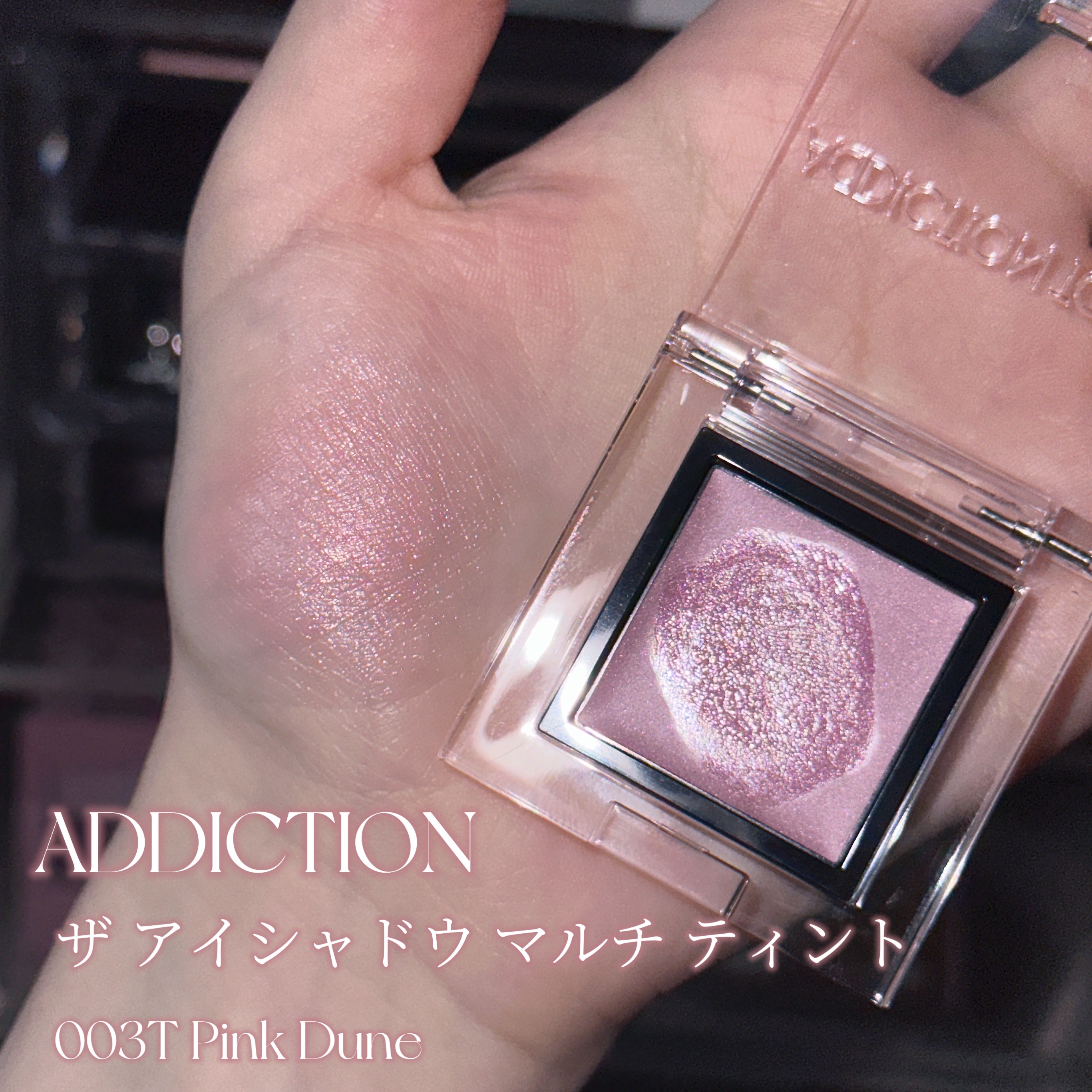 アディクション ザ アイシャドウ マルチティント 003T アディクション⁄ADDICTION＞2023年秋新作コレクション全色スウォッチ