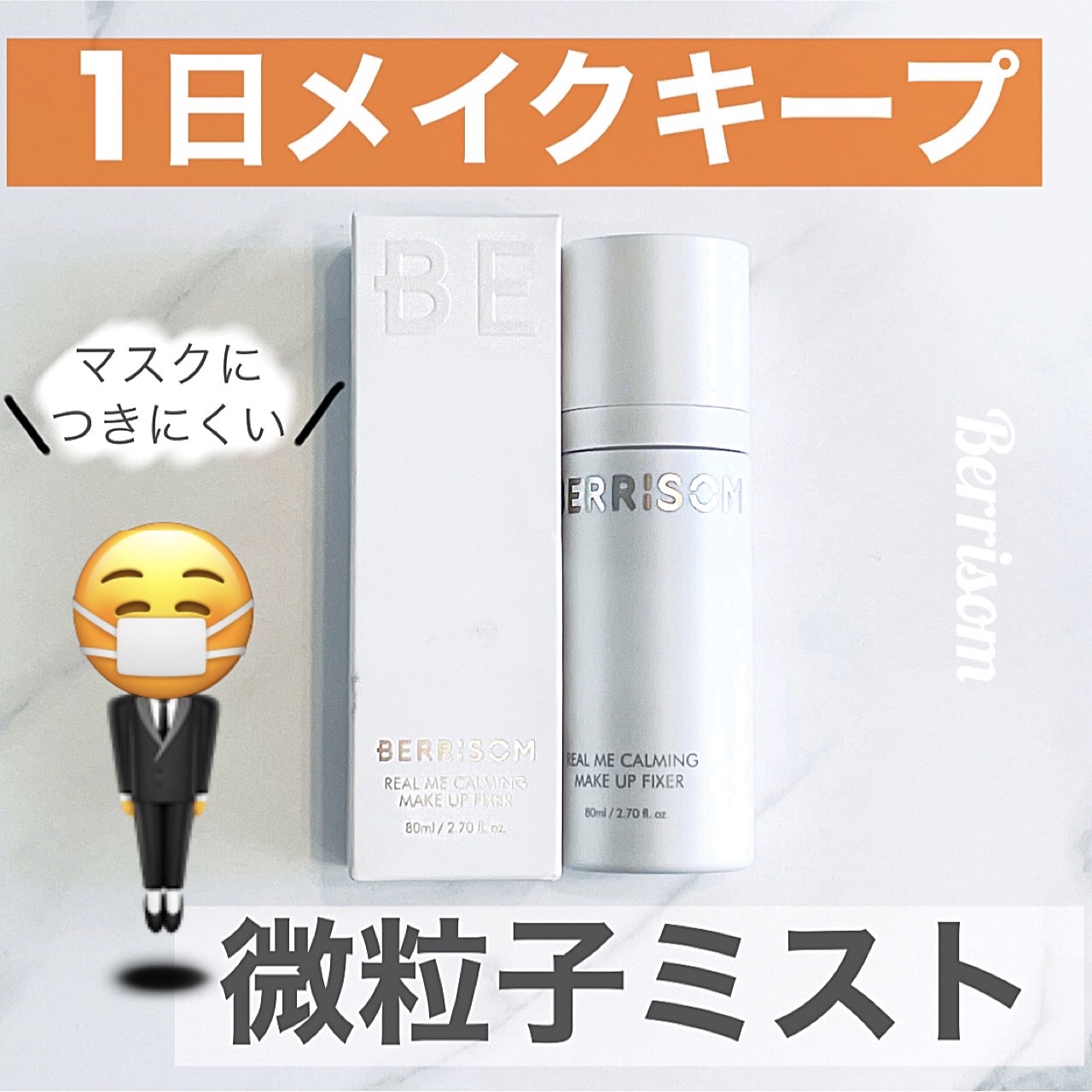 リアル ミー カーミング メイクアップ フィクサー/ベリサム/フィックスミストを使ったクチコミ（1枚目）