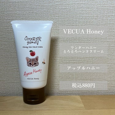 VECUA Honey ワンダーハニー とろとろハンドクリーム アップルハニーのクチコミ「【とろとろハンドクリーム】

今回ご紹介するのはこちら🍎

『ワンダーハニー とろとろハンドク.....」（2枚目）