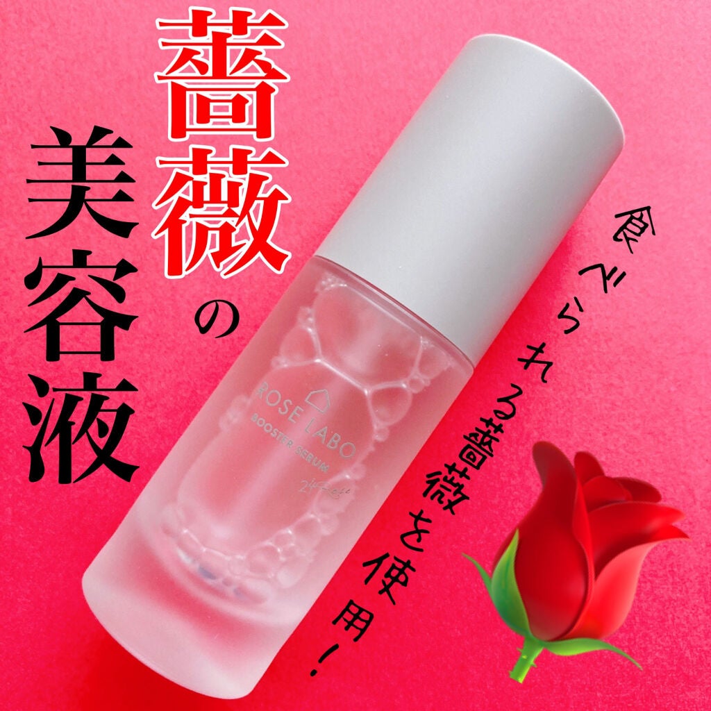 ローズブースターセラム/ROSE LABO/美容液を使ったクチコミ(1枚目)