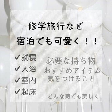 【宿泊前など必見!!】

宿泊する時でも“可愛い”は大切にしたい…！
友達や恋人の前で、できるだけ綺麗でいたい…！
という方、是非参考にしてください🤍

学校によってはスキー教室(？)みたいな行事や
修