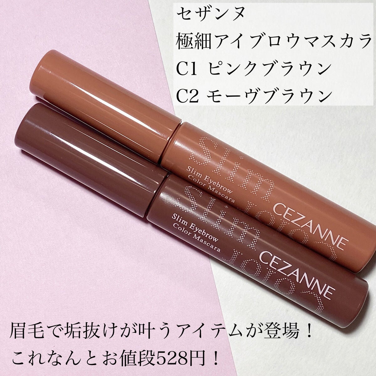 極細アイブロウマスカラ/CEZANNE/眉マスカラを使ったクチコミ(2枚目)