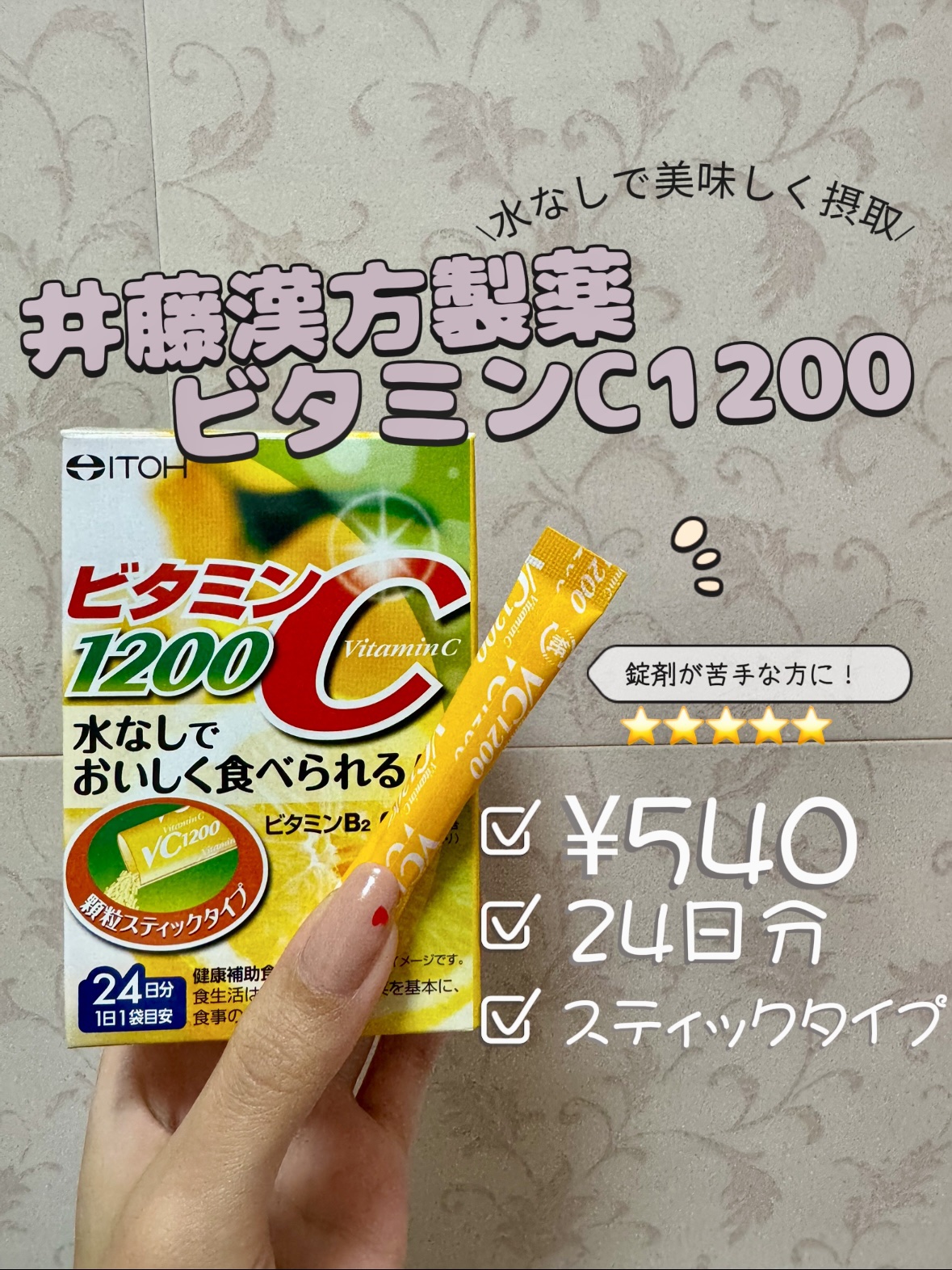 ビタミンC1200/井藤漢方製薬/健康サプリメントを使ったクチコミ（2枚目）