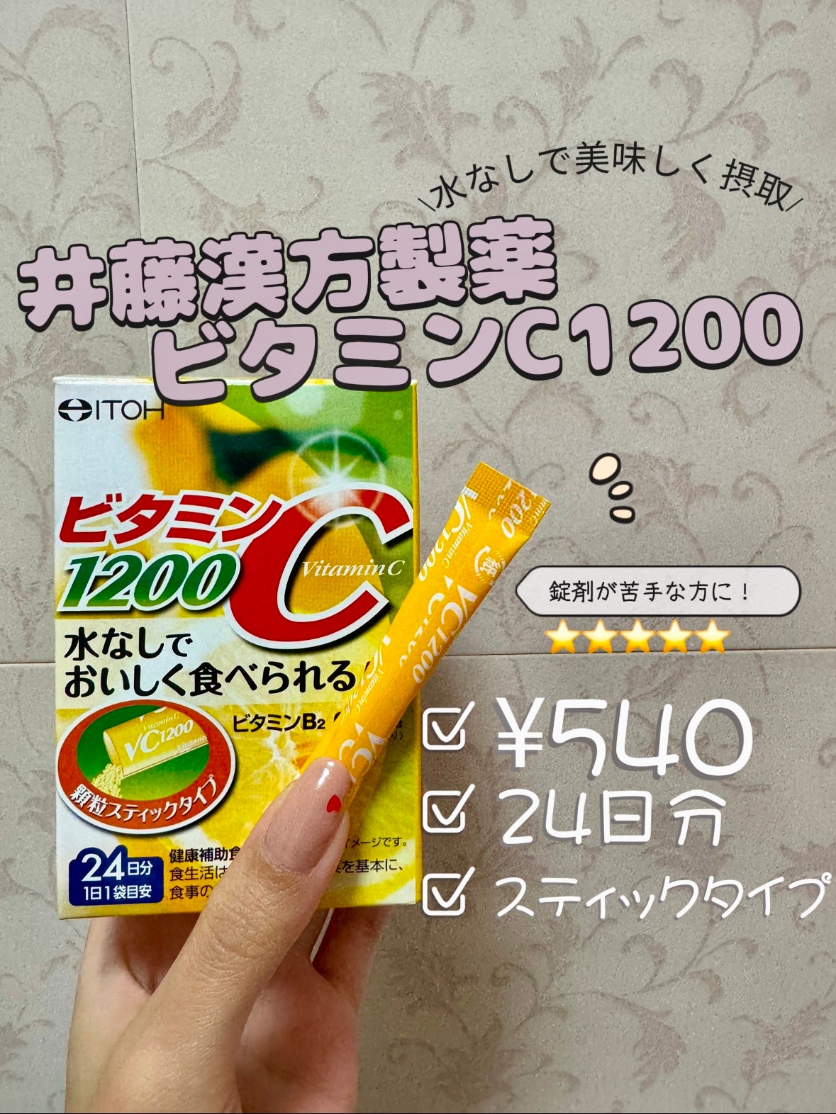 ビタミンC1200/井藤漢方製薬/健康サプリメントを使ったクチコミ(2枚目)