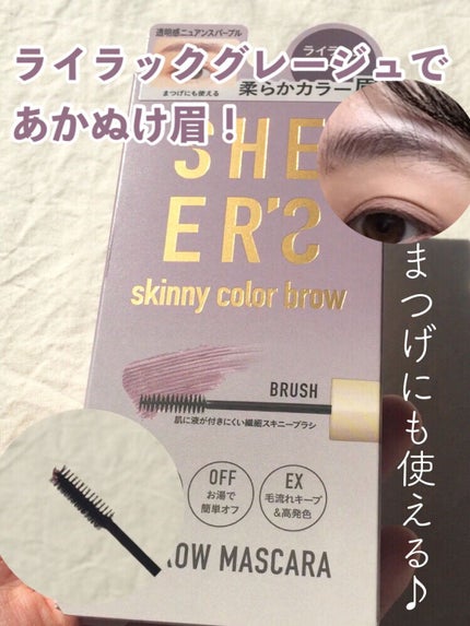 スキニーカラーブロウ/シアーズ/眉マスカラを使ったクチコミ(1枚目)