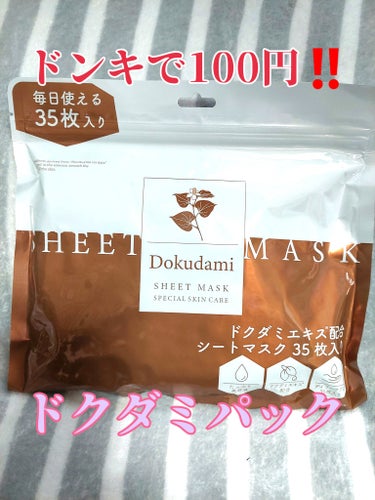 ピコモンテ Dokudami sheet maskのクチコミ「たまごです
ドンキで購入したパックです！

ピコモンテ
Dokudami sheet mask.....」（1枚目）