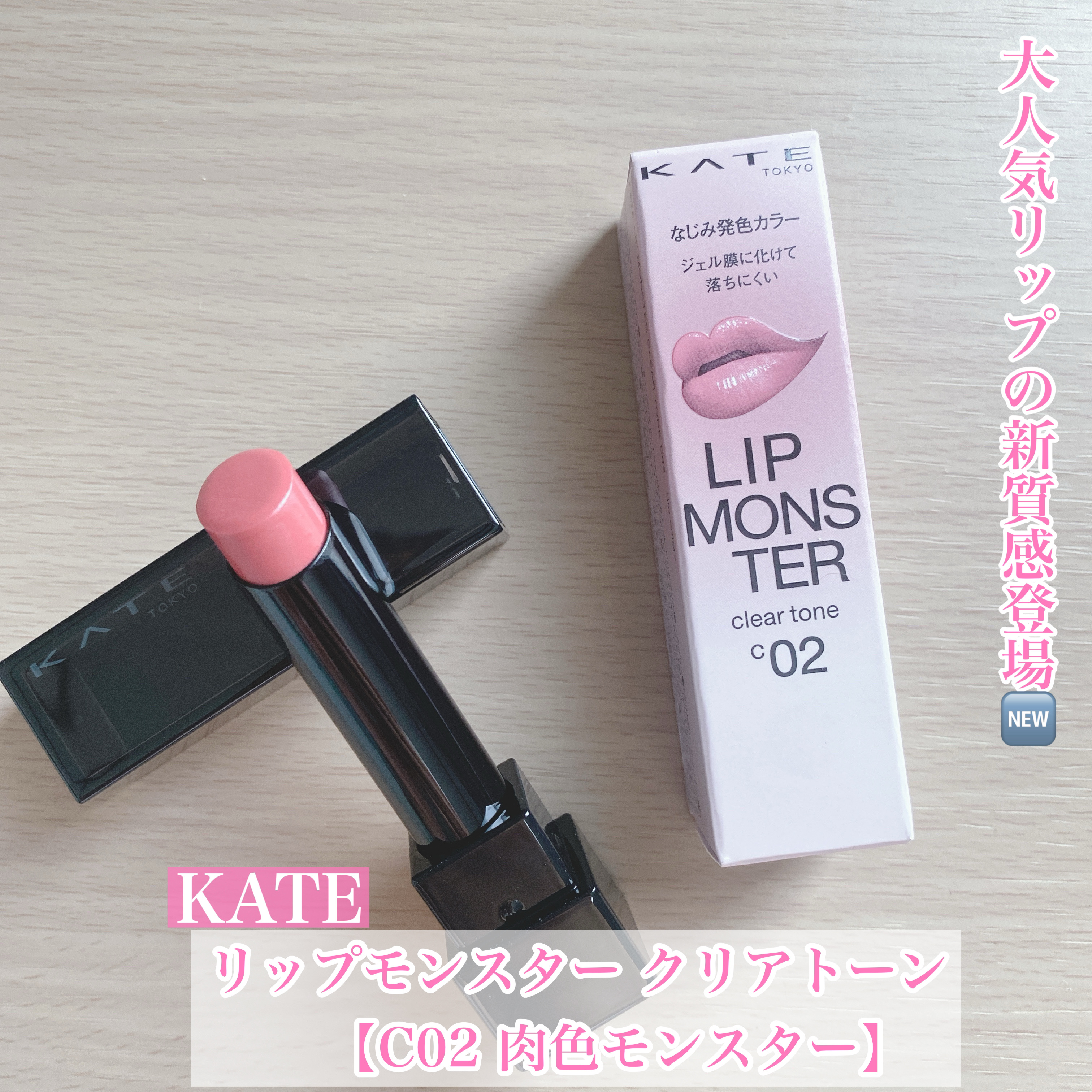 リップモンスター クリアトーン/KATE/口紅を使ったクチコミ（1枚目）