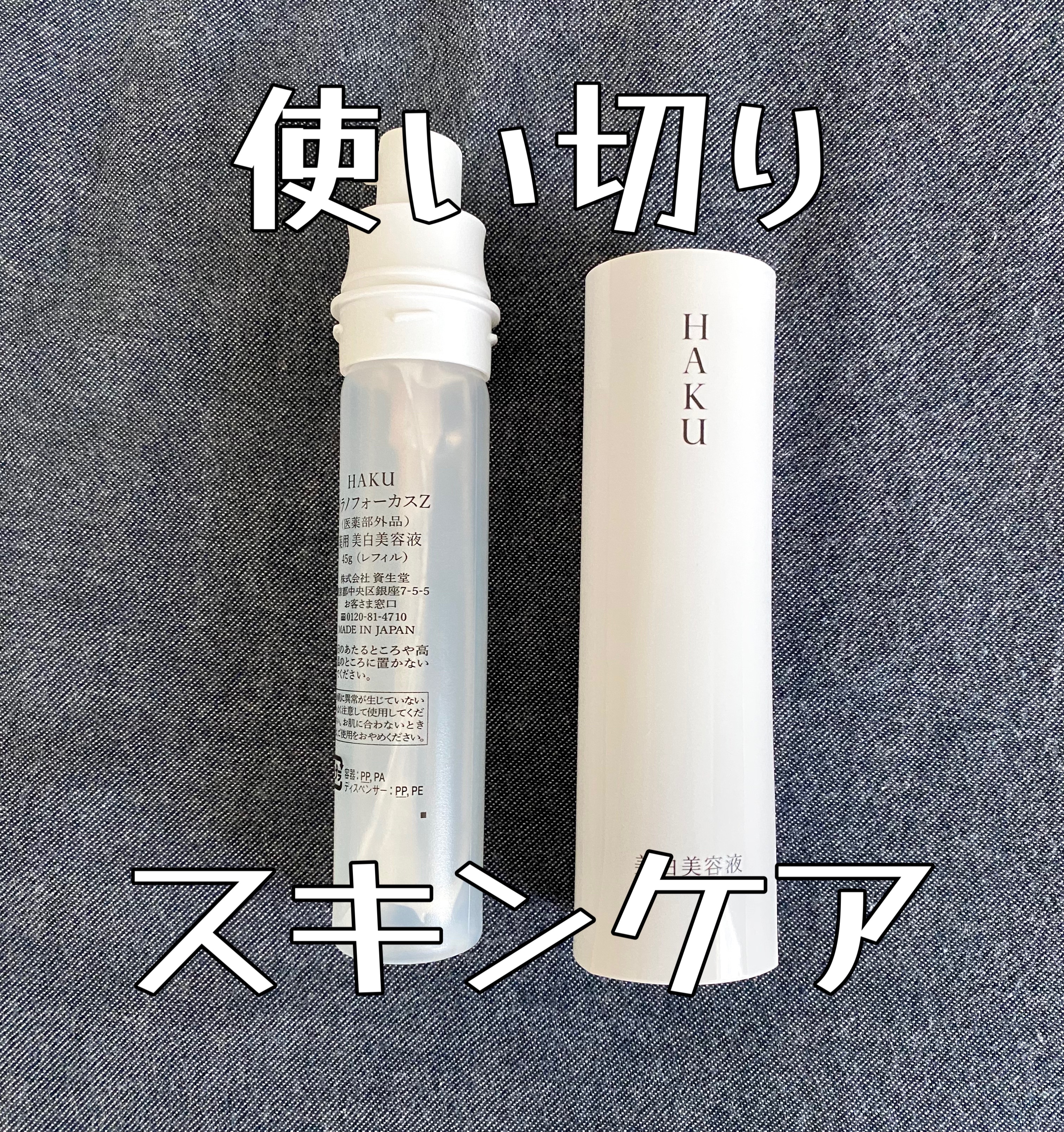 メラノフォーカスZ/HAKU/美容液を使ったクチコミ（1枚目）