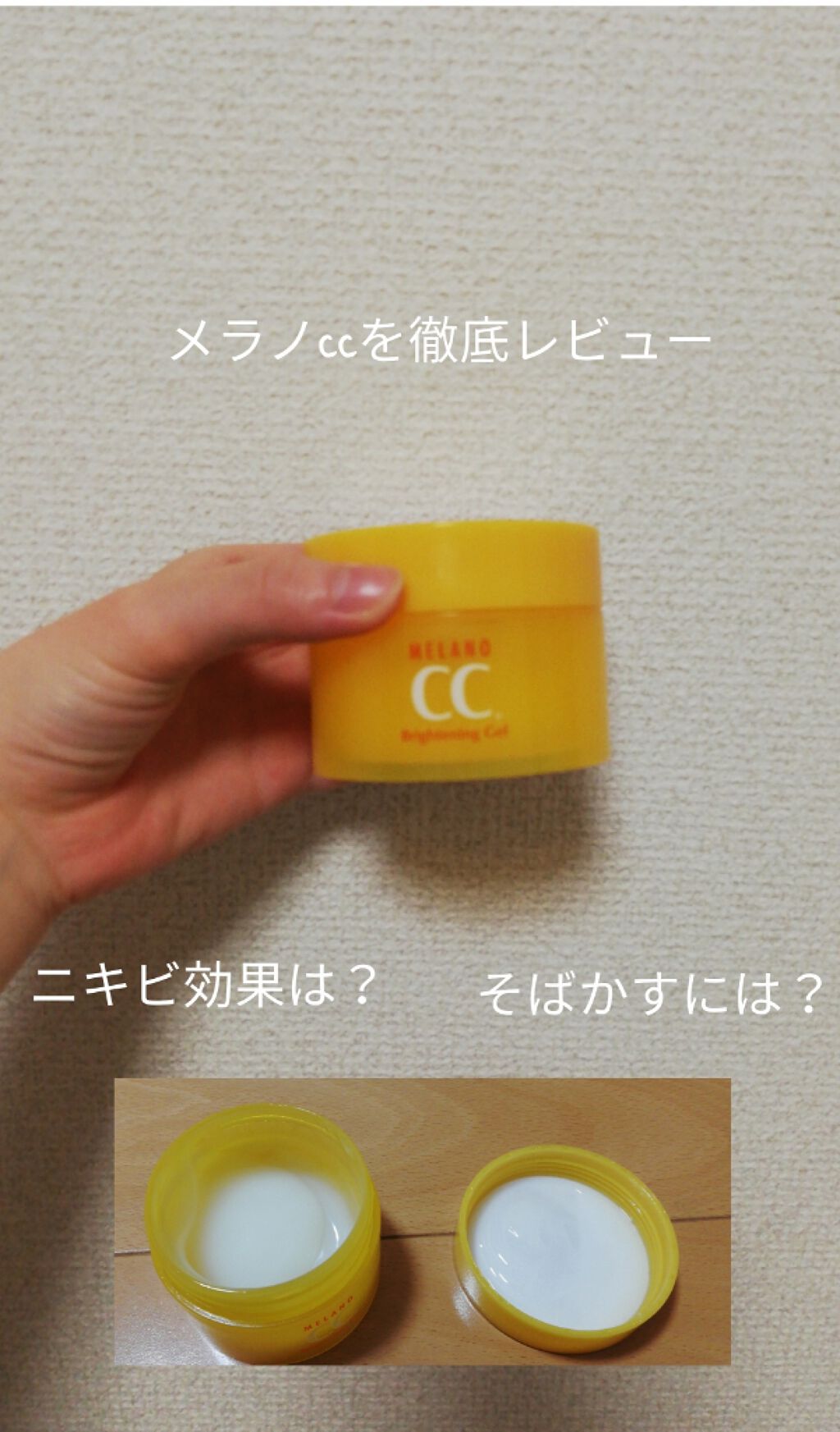 薬用しみ対策美白ジェル/メラノCC/フェイスクリームを使ったクチコミ（1枚目）