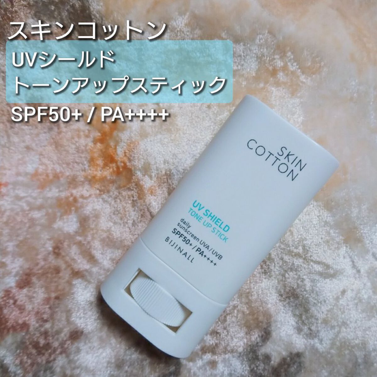 UVシールド トーンアップスティック/スキンコットン/日焼け止めスティックを使ったクチコミ(1枚目)