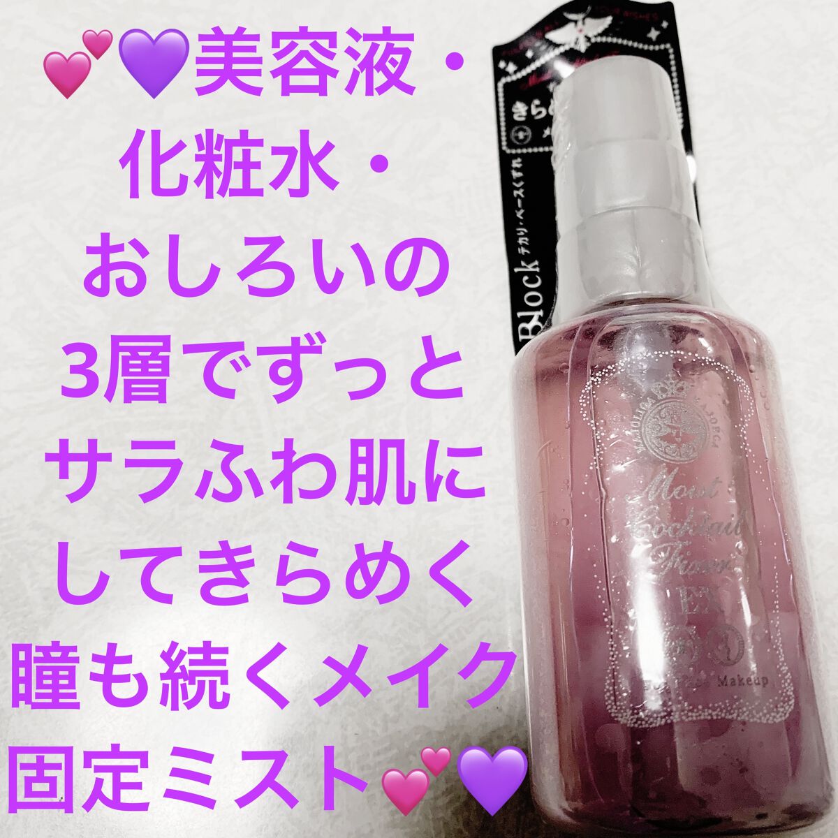 モイストカクテルフィクサー EX/MAJOLICA MAJORCA/フィックスミストを使ったクチコミ（1枚目）