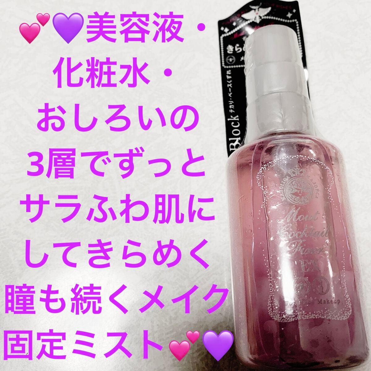 モイストカクテルフィクサー EX/MAJOLICA MAJORCA/フィックスミストを使ったクチコミ(1枚目)