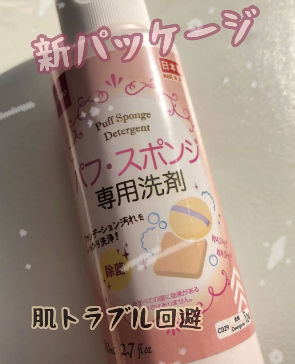 パフ・スポンジ専用洗剤/DAISO/その他化粧小物を使ったクチコミ（1枚目）