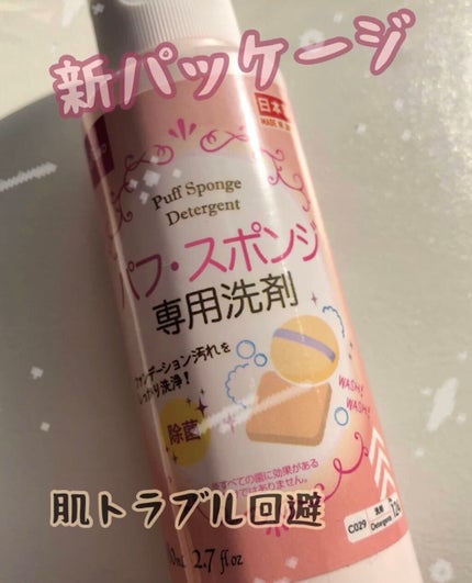 パフ・スポンジ専用洗剤/DAISO/その他化粧小物を使ったクチコミ(1枚目)