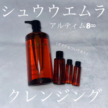 アルティム8∞ スブリム ビューティ クレンジング オイルｎ 450ml/shu uemura/オイルクレンジングを使ったクチコミ（1枚目）