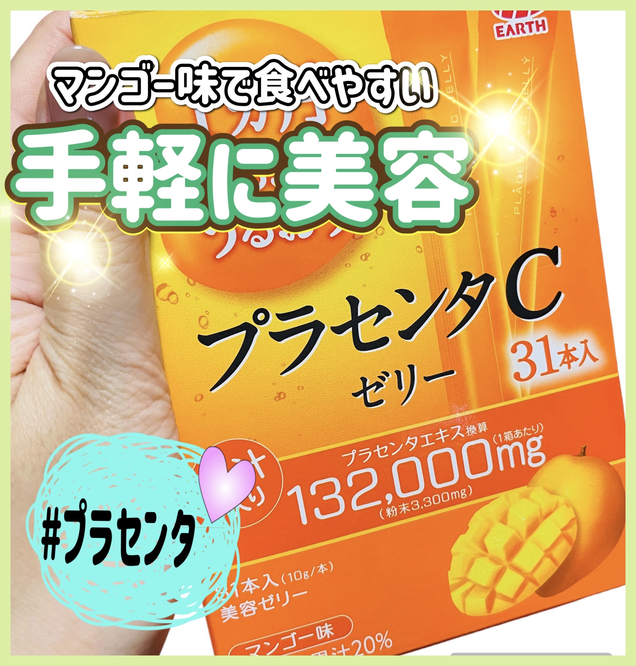 プラセンタCゼリー/アースバイオケミカル/美容サプリメントを使ったクチコミ（1枚目）