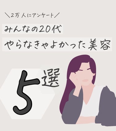 【みんなの20代、やらなきゃよかった美容5選】

20,000人のフォロワー様に向けてアンケートさせていただいた「20代やらなきゃよかった美容」をご紹介します。

当たり前のことも、そうでないことも、毎