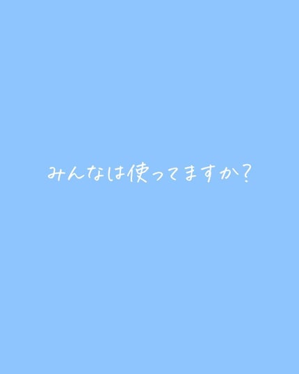 ひでよし@シャンプー2本使い論者 on LIPS 「【みんなが使っているナイトキャップを聞きました!】======..」(8枚目)