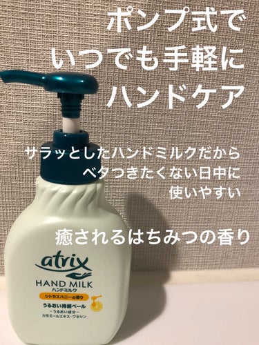 ハンドミルク 本体 200ml/アトリックス/ハンドクリームを使ったクチコミ（1枚目）