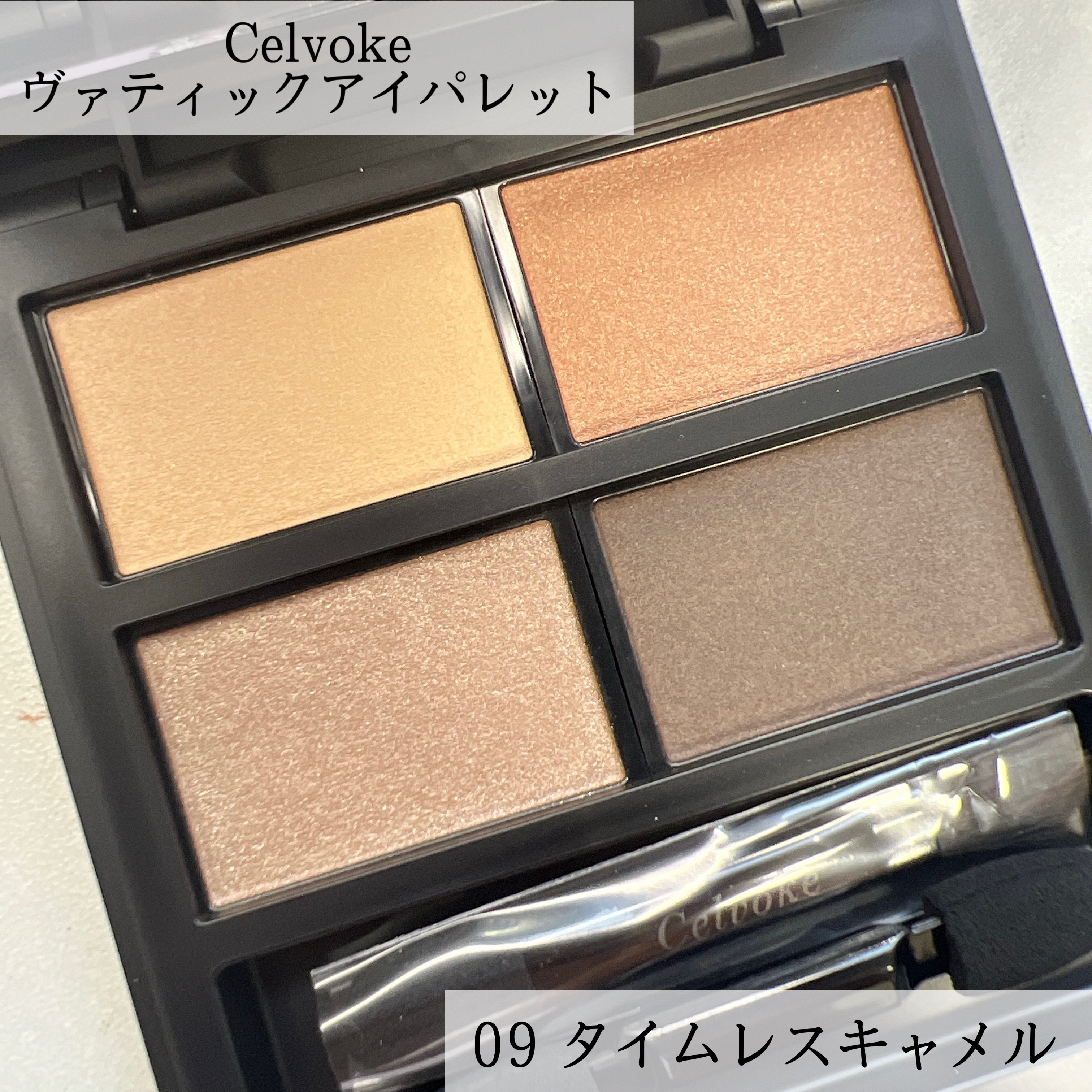 セルヴォーク ヴァティック アイパレット 09 タイムレスキャメル/Celvoke/アイシャドウパレットを使ったクチコミ（2枚目）