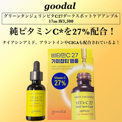 グリーンタンジェリンビタC27ダークスポットケアアンプル/goodal/美容液を使ったクチコミ(2枚目)
