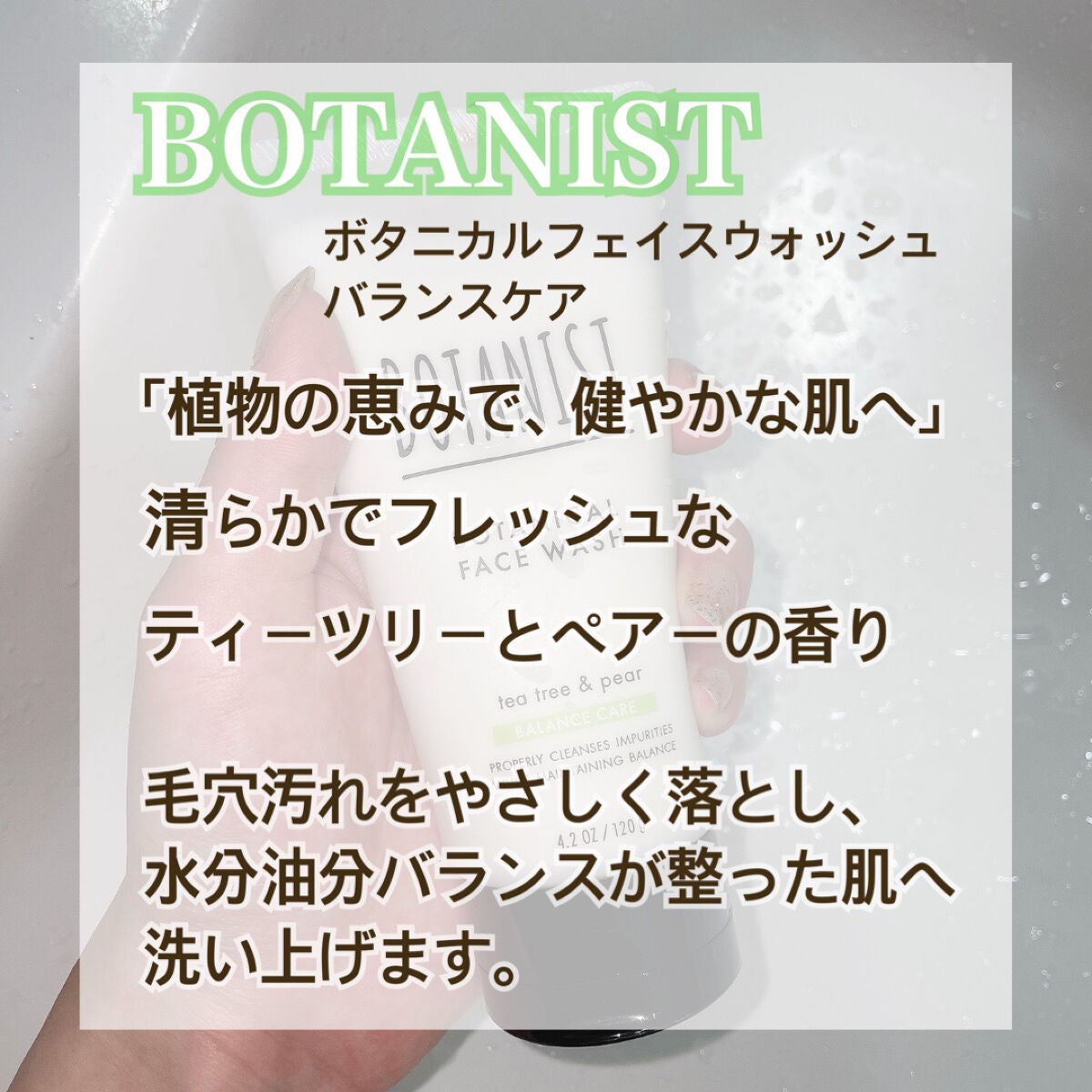 ボタニカルフェイスウォッシュ バランスケア/BOTANIST/洗顔フォームを使ったクチコミ(2枚目)