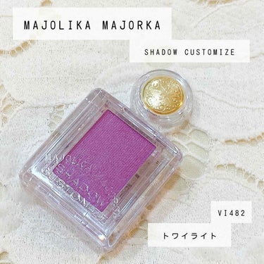 シャドーカスタマイズ/MAJOLICA MAJORCA/シングルアイシャドウを使ったクチコミ（1枚目）